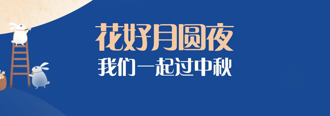 中秋節(jié)｜花好月圓夜，我們一起過中秋
